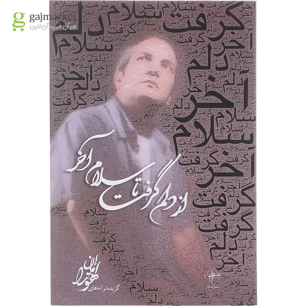 تصویر از کتاب از دلم گرفت تا سلام آخر