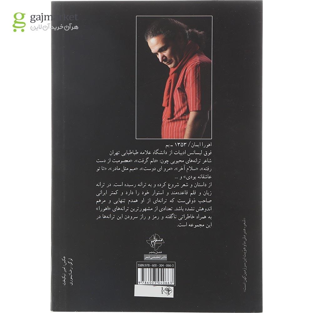تصویر از کتاب از دلم گرفت تا سلام آخر