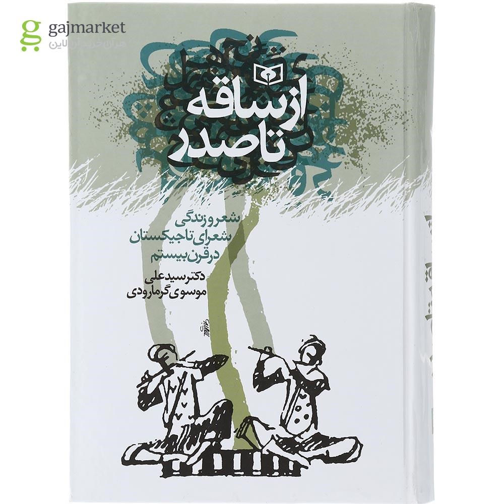تصویر از کتاب از ساقه تا صدر 