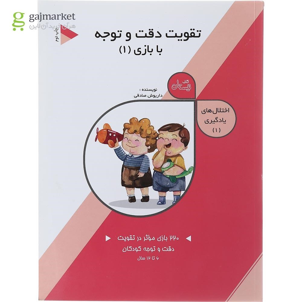 تصویر از کتاب تقویت دقت و توجه با بازی مجموعه اختلال های یادگیری جلد 1