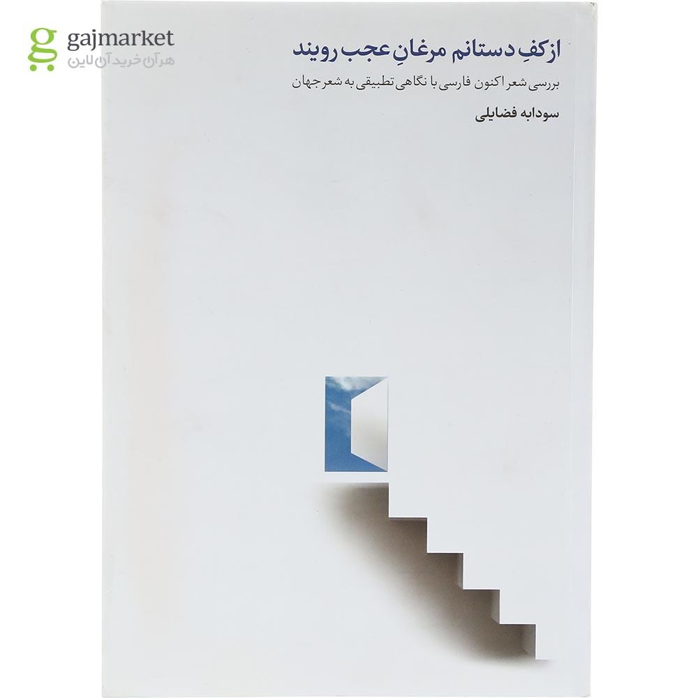 تصویر از کتاب از کف دستانم مرغان عجب رویند
