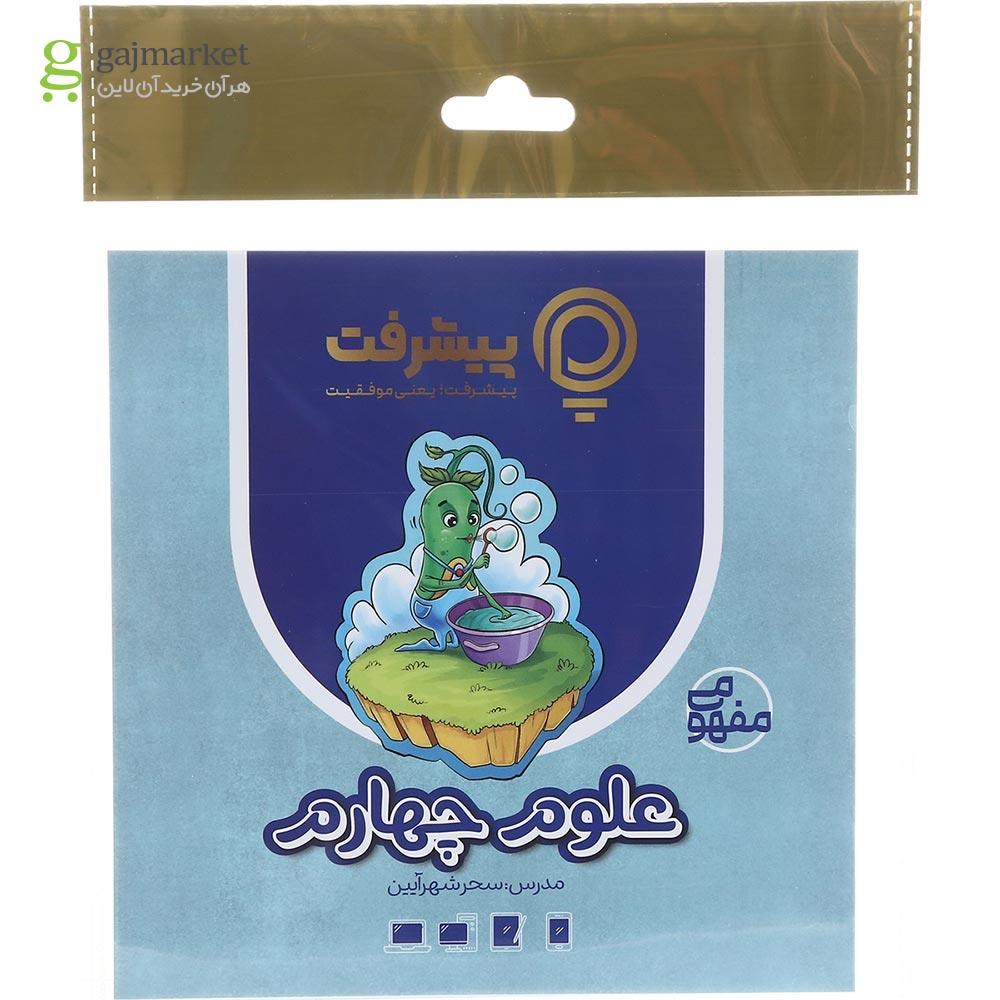 تصویر از آموزش مفهومی علوم چهارم انتشارات پیشرفت