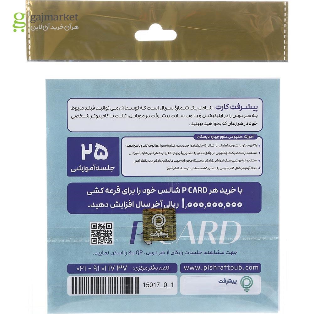 تصویر از آموزش مفهومی علوم چهارم انتشارات پیشرفت