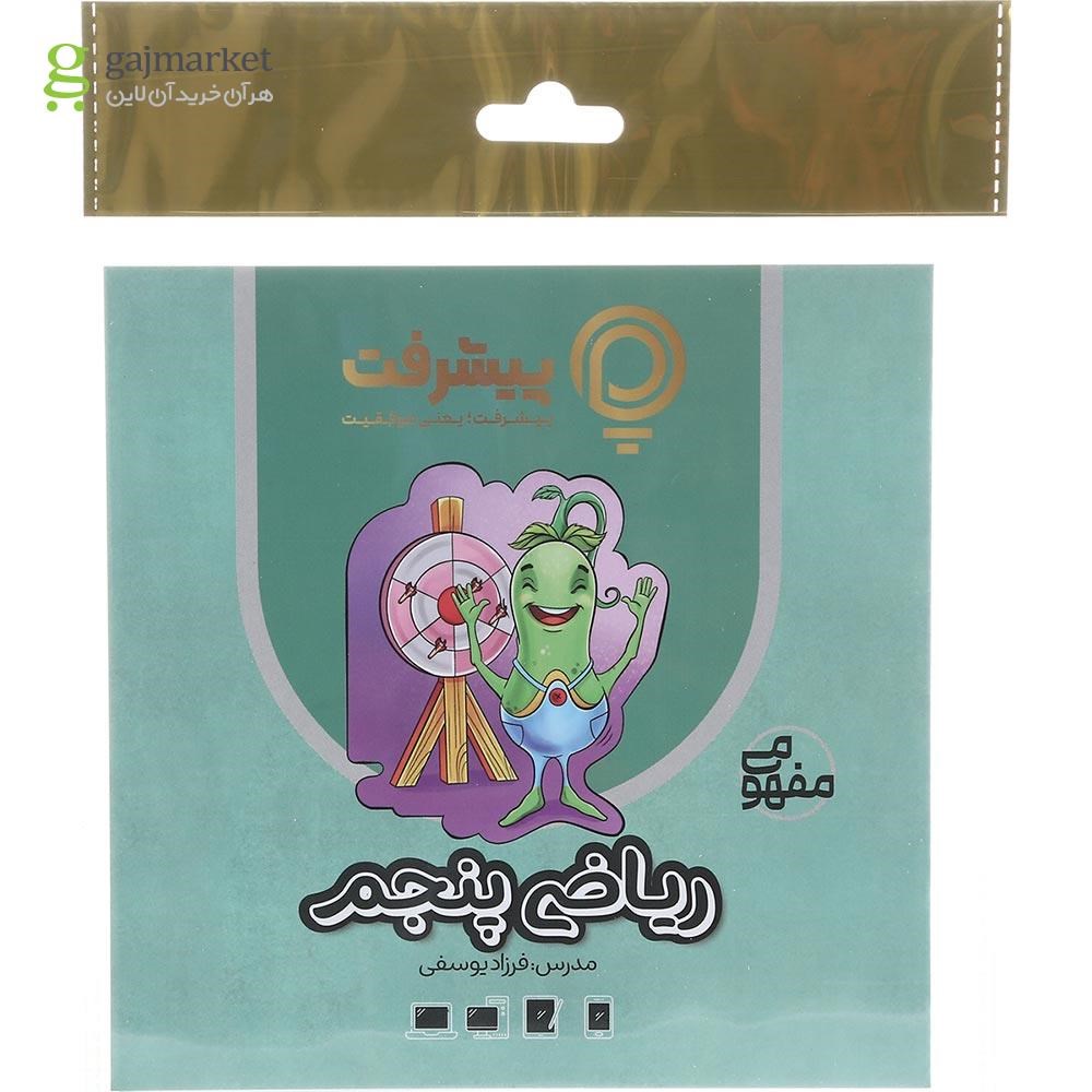 تصویر از آموزش مفهومی ریاضی پنجم انتشارات پیشرفت