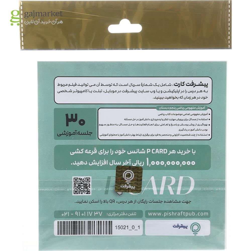 تصویر از آموزش مفهومی ریاضی پنجم انتشارات پیشرفت