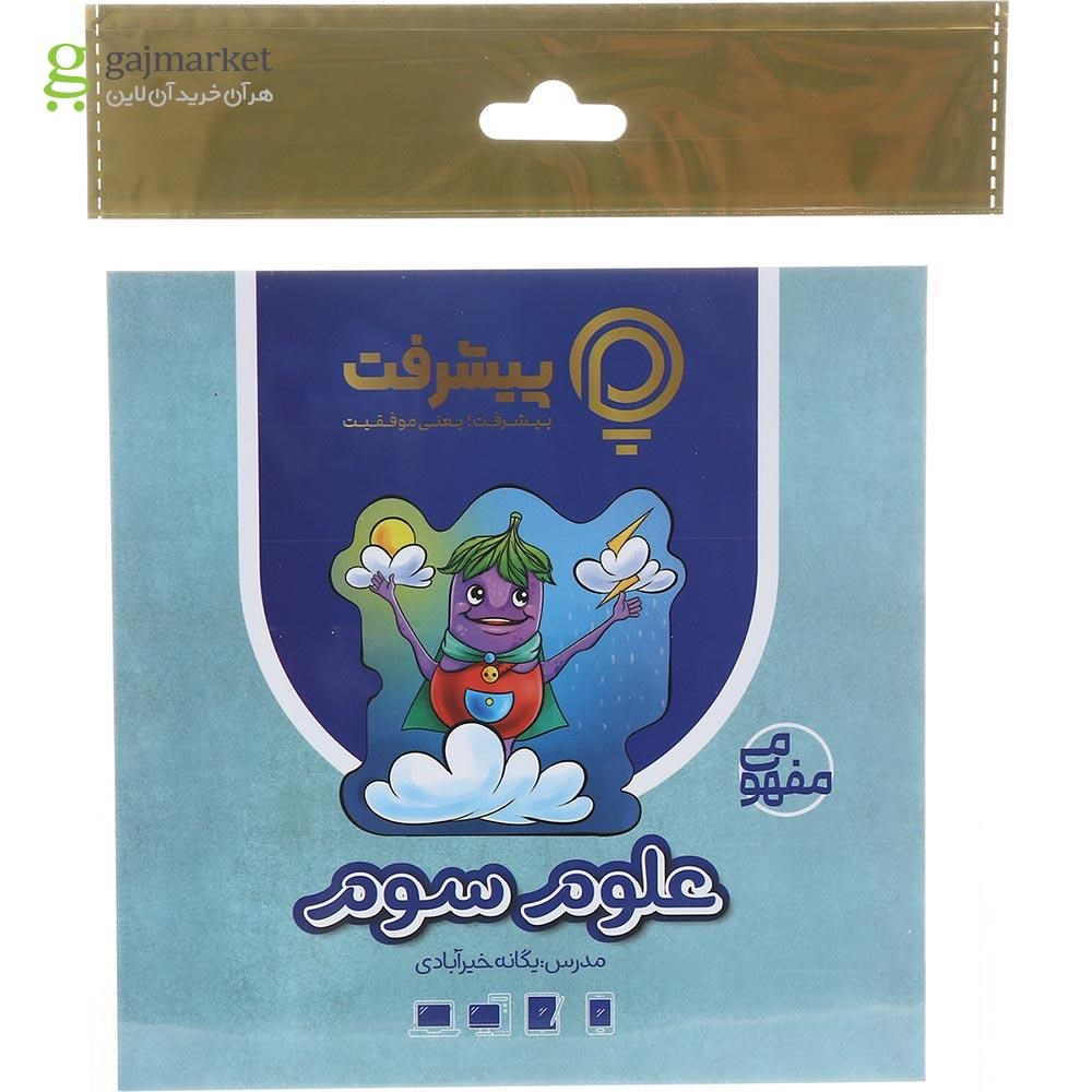 تصویر از آموزش مفهومی علوم سوم انتشارات پیشرفت