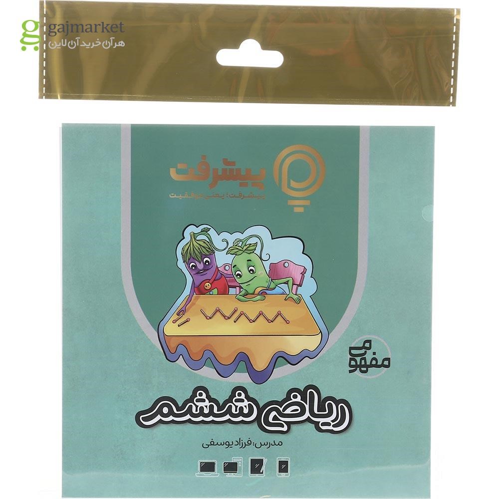 تصویر از آموزش مفهومی ریاضی ششم انتشارات پیشرفت