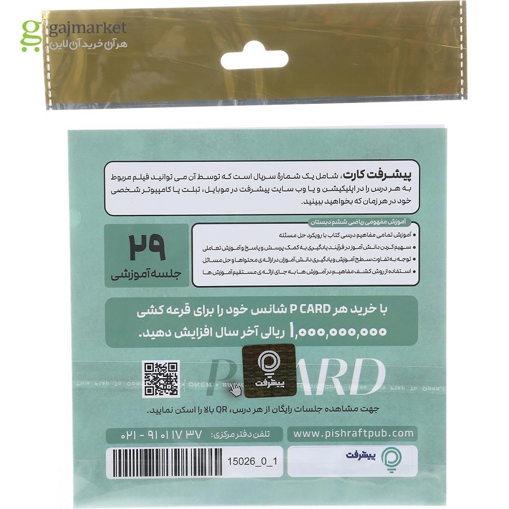 تصویر از آموزش مفهومی ریاضی ششم انتشارات پیشرفت