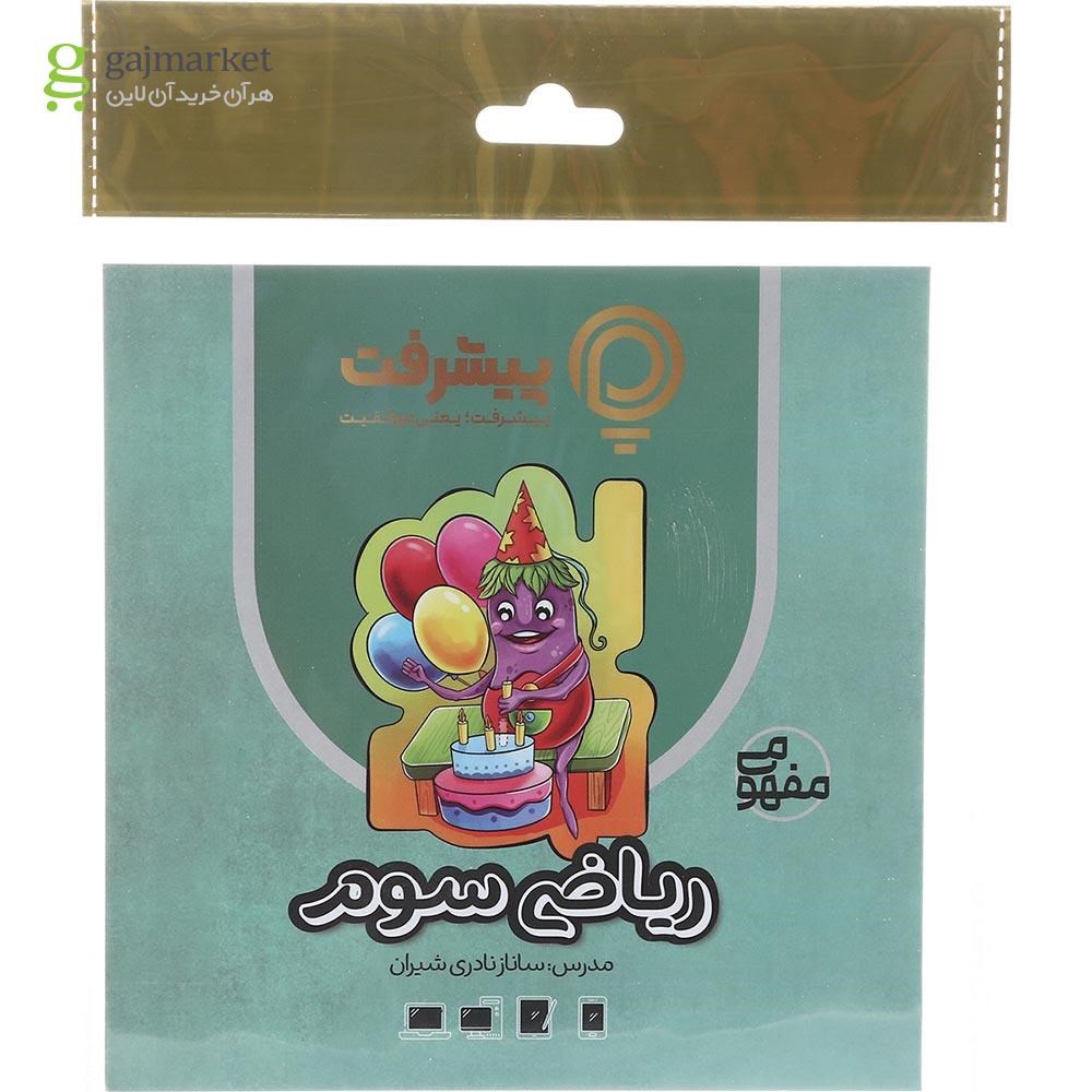 تصویر از آموزش مفهومی ریاضی سوم انتشارات پیشرفت
