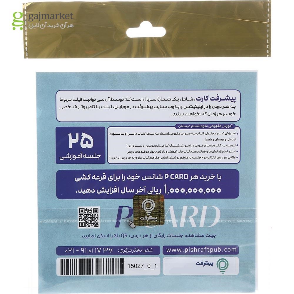 تصویر از آموزش مفهومی علوم ششم انتشارات پیشرفت