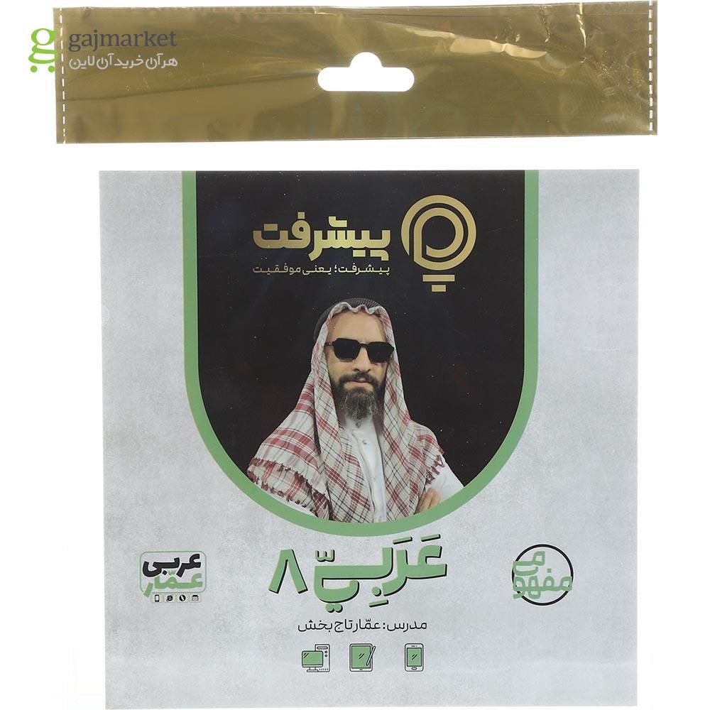 تصویر از آموزش مفهومی عربی هشتم انتشارات پیشرفت