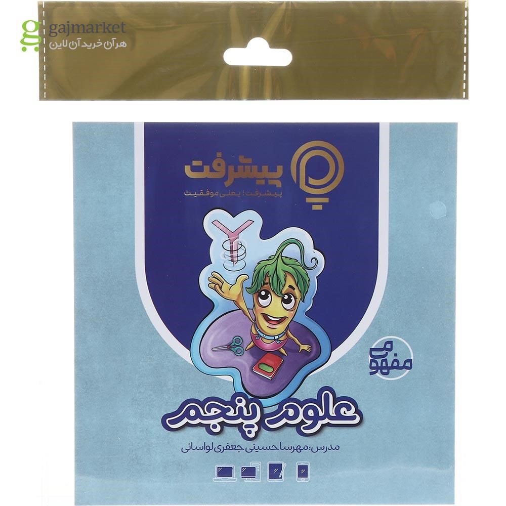 تصویر از آموزش مفهومی علوم پنجم انتشارات پیشرفت