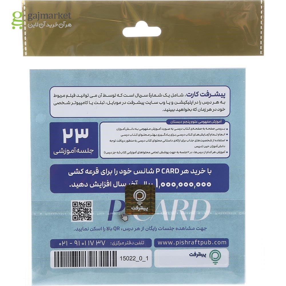 تصویر از آموزش مفهومی علوم پنجم انتشارات پیشرفت