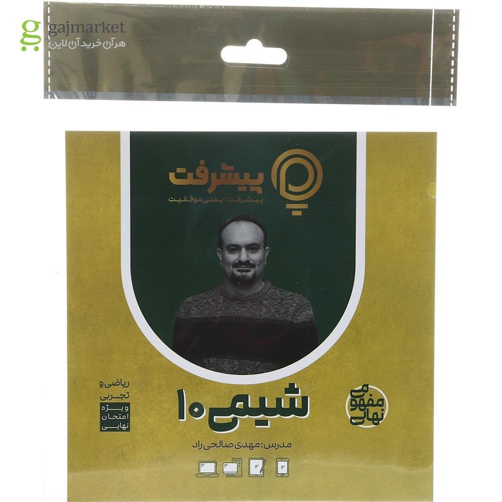 تصویر از آموزش مفهومی شیمی دهم انتشارات پیشرفت