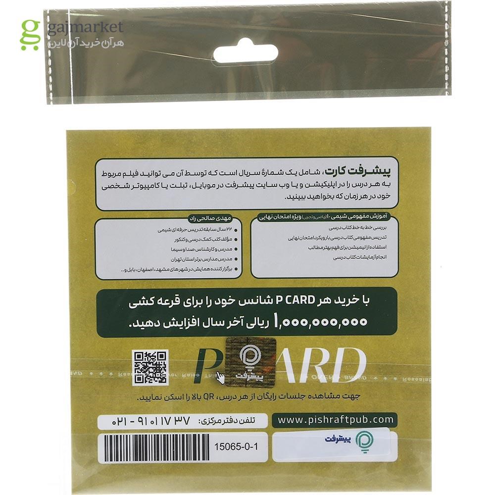 تصویر از آموزش مفهومی شیمی دهم انتشارات پیشرفت