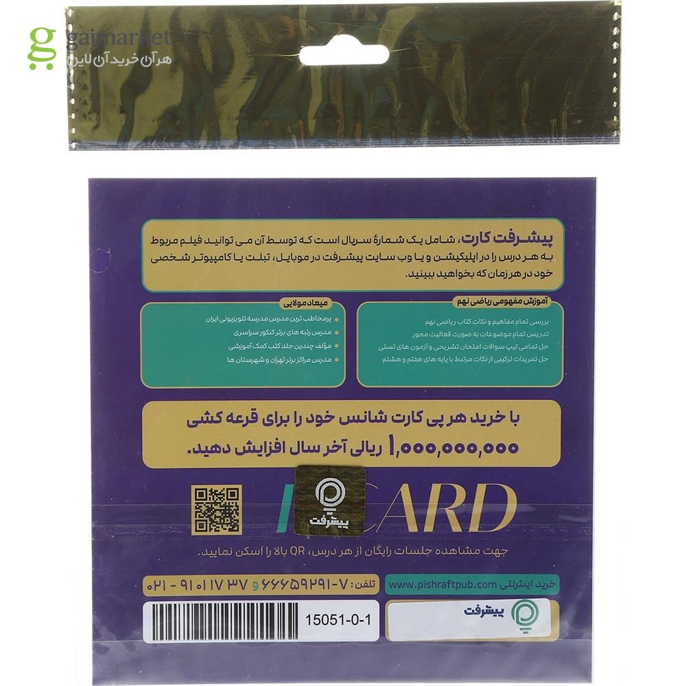 تصویر از آموزش مفهومی ریاضی نهم انتشارات پیشرفت