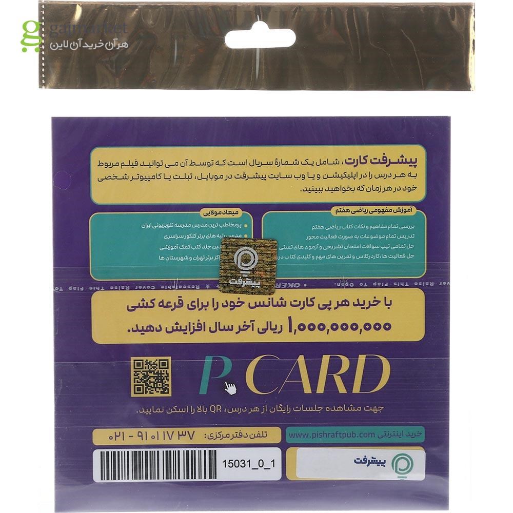 تصویر از آموزش مفهومی ریاضی هفتم انتشارات پیشرفت