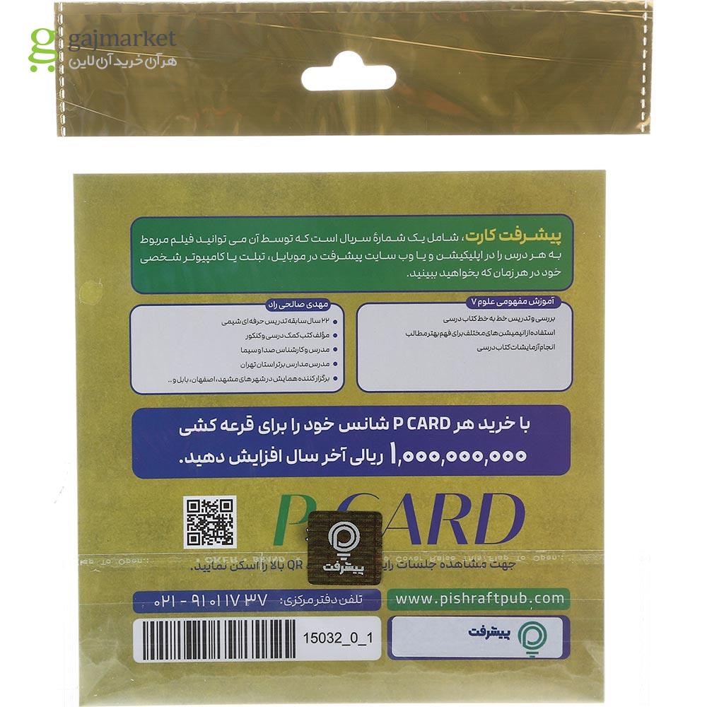 تصویر از آموزش مفهومی علوم هفتم انتشارات پیشرفت