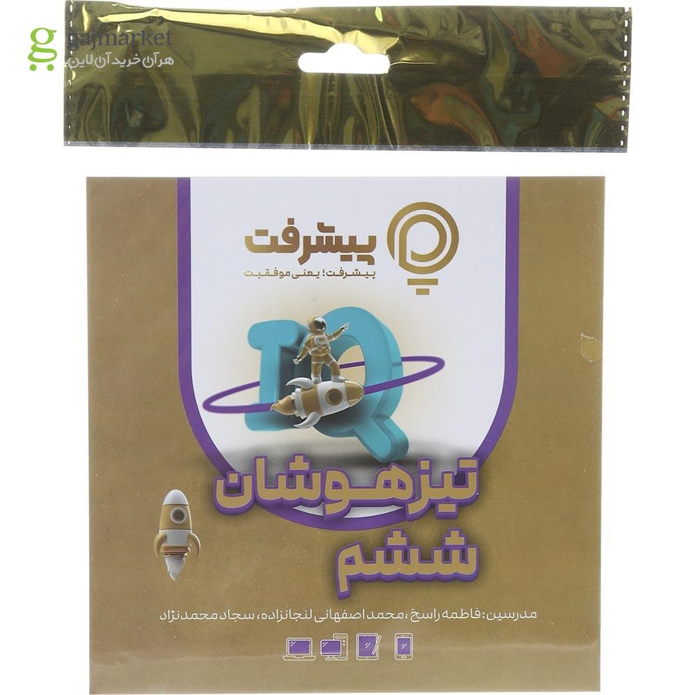 تصویر از آموزش تیزهوشان ششم انتشارات پیشرفت