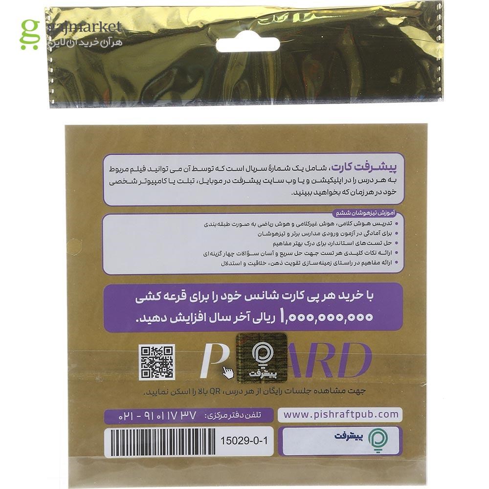 تصویر از آموزش تیزهوشان ششم انتشارات پیشرفت