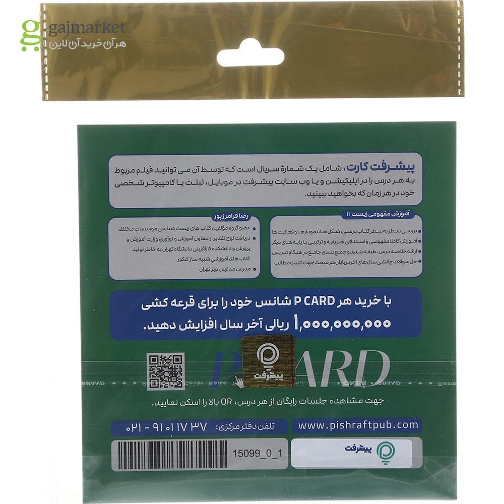 تصویر از آموزش مفهومی زیست شناسی یازدهم تجربی انتشارات پیشرفت