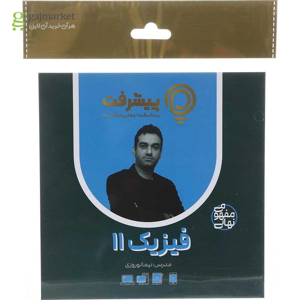تصویر از آموزش مفهومی فیزیک یازدهم انتشارات پیشرفت