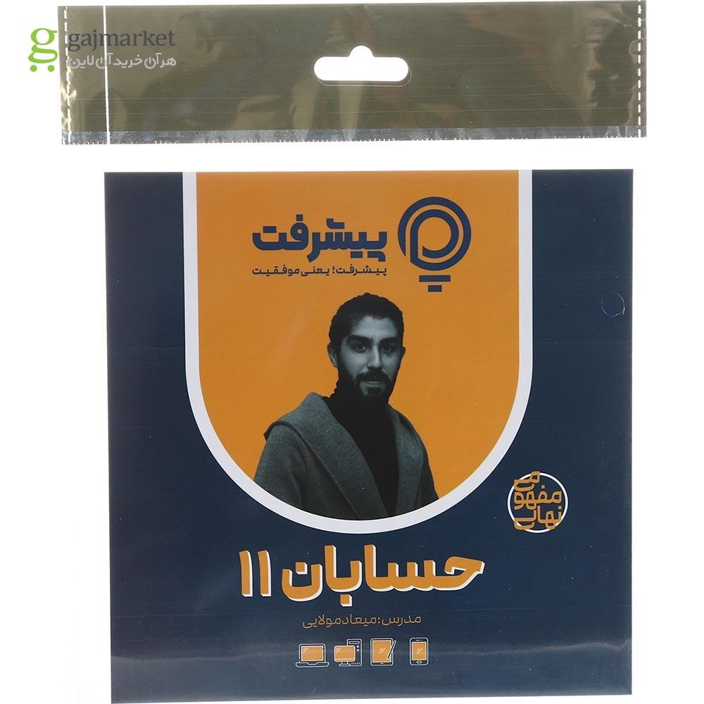 تصویر از آموزش مفهومی حسابان یازدهم ریاضی انتشارات پیشرفت