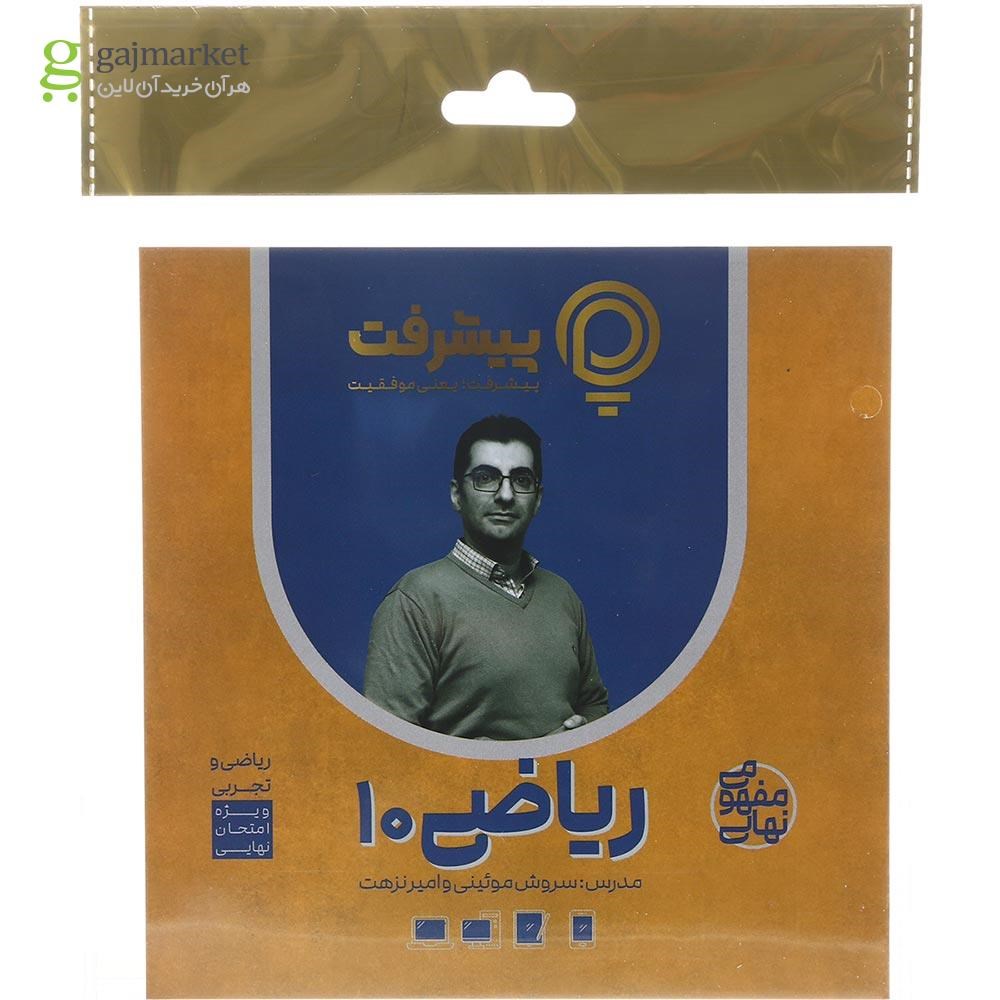 تصویر از آموزش مفهومی ریاضی دهم انتشارات پیشرفت