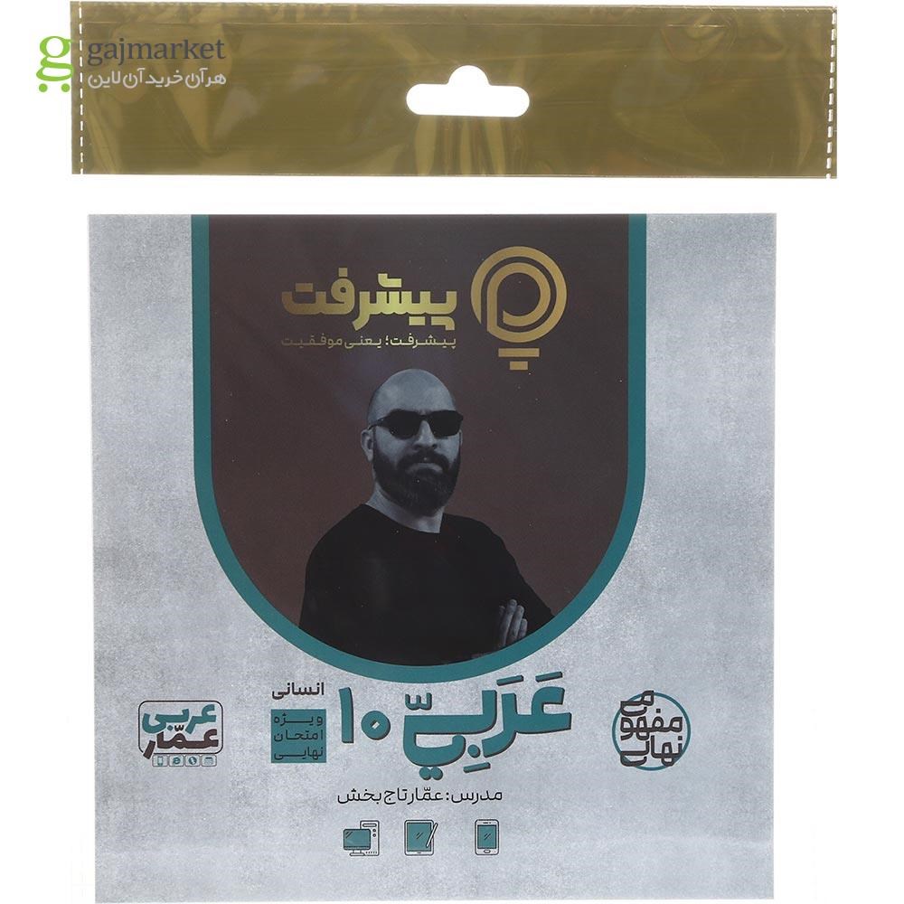 تصویر از آموزش مفهومی عربی دهم انسانی انتشارات پیشرفت