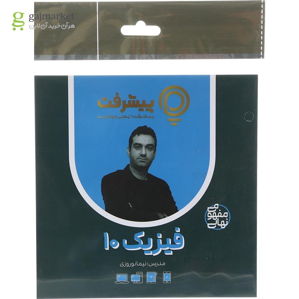 تصویر از آموزش مفهومی فیزیک دهم انتشارات پیشرفت