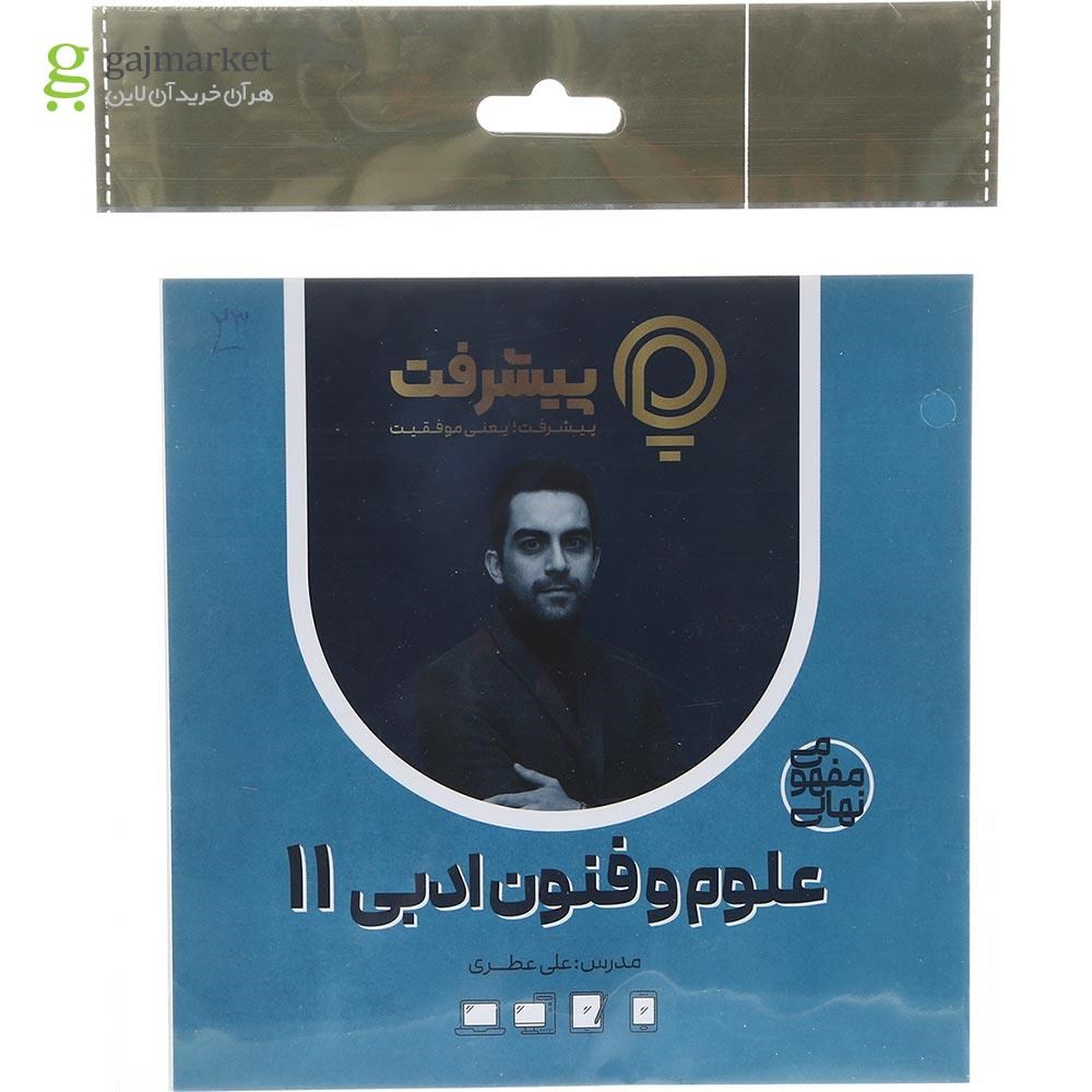تصویر از آموزش مفهومی علوم و فنون ادبی یازدهم انسانی انتشارات پیشرفت