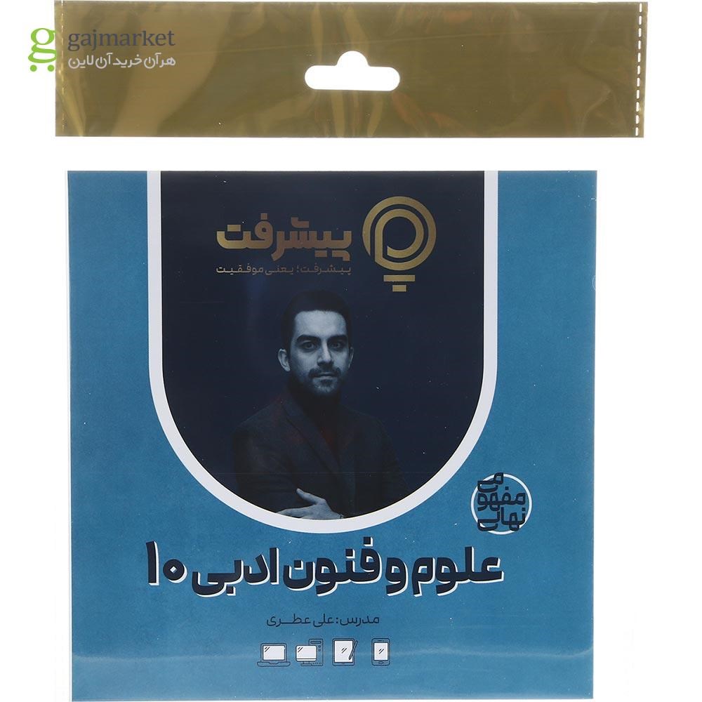 تصویر از آموزش مفهومی علوم و فنون ادبی دهم انسانی انتشارات پیشرفت
