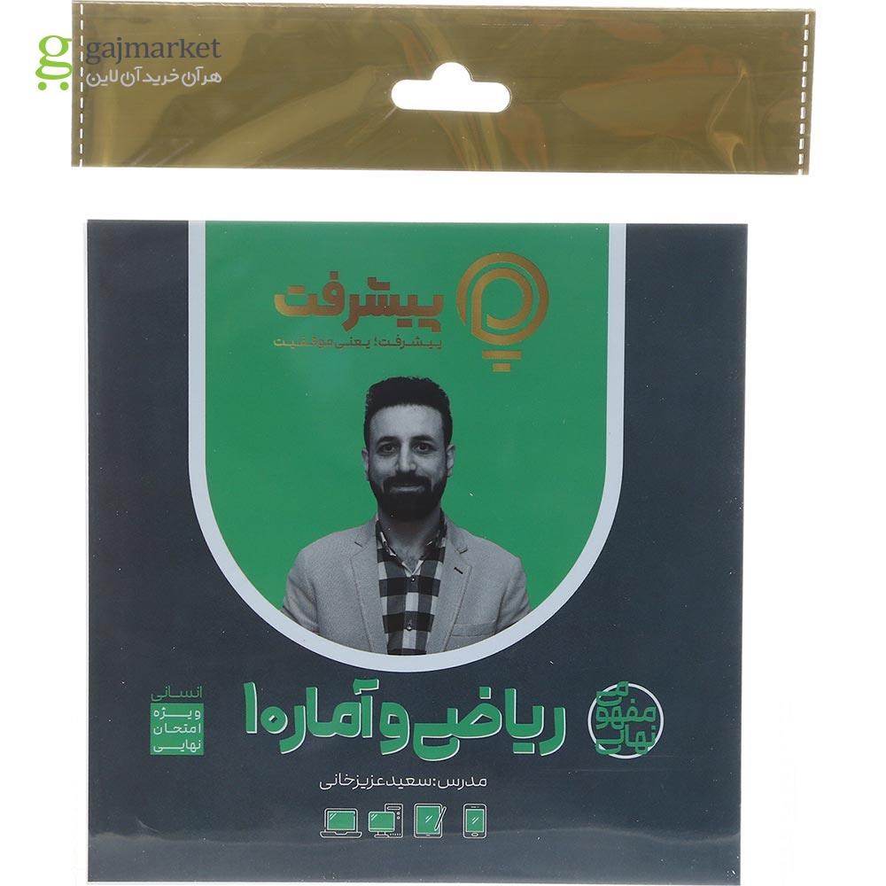 تصویر از آموزش مفهومی ریاضی و آمار دهم انسانی انتشارات پیشرفت