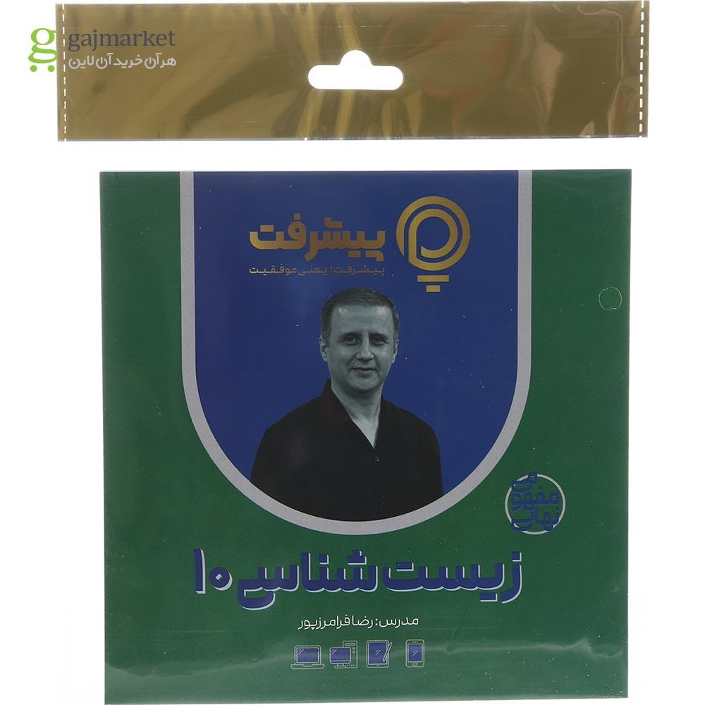 تصویر از آموزش مفهومی زیست شناسی دهم تجربی انتشارات پیشرفت