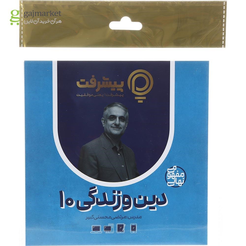 تصویر از آموزش مفهومی دین و زندگی دهم انتشارات پیشرفت