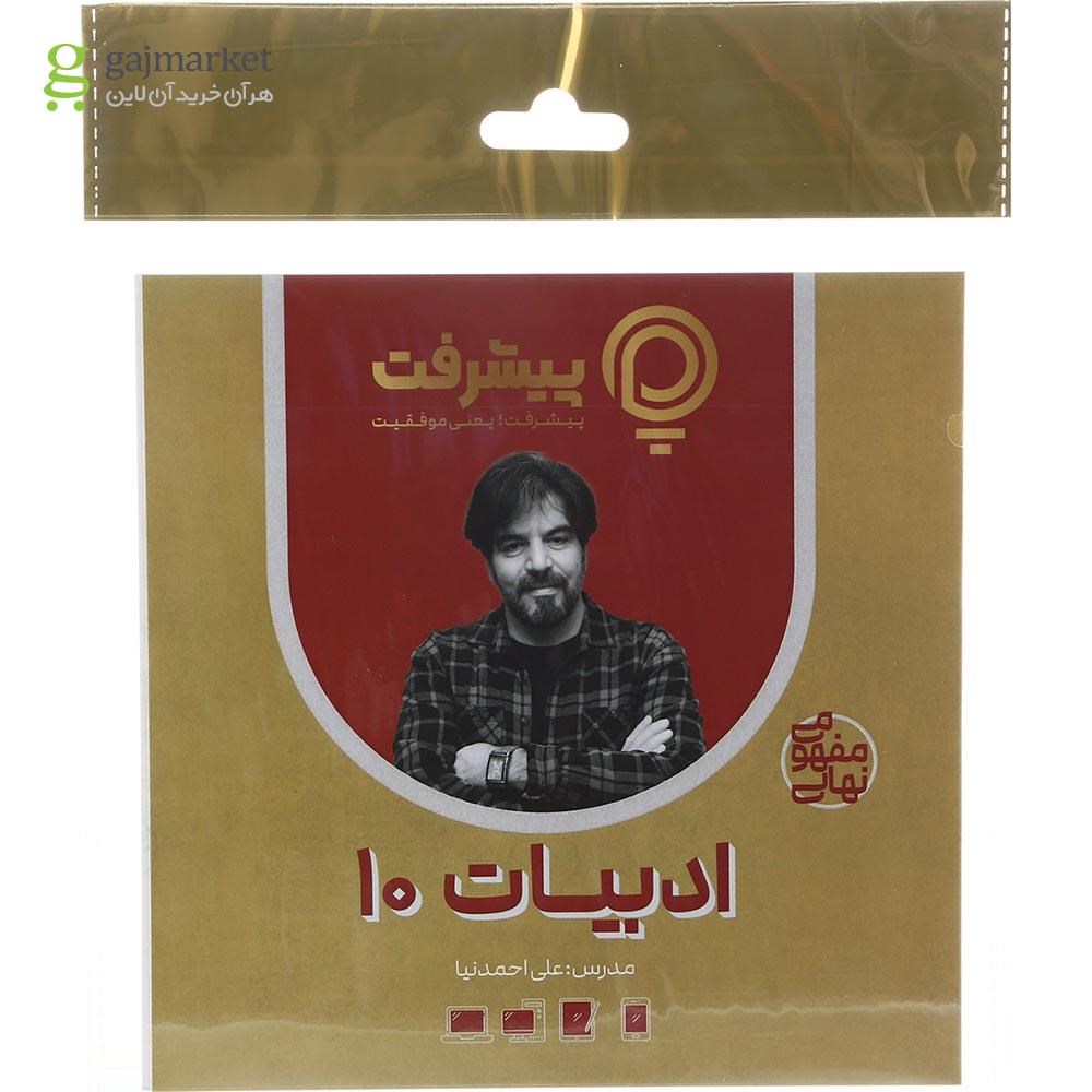تصویر از آموزش مفهومی ادبیات دهم انتشارات پیشرفت