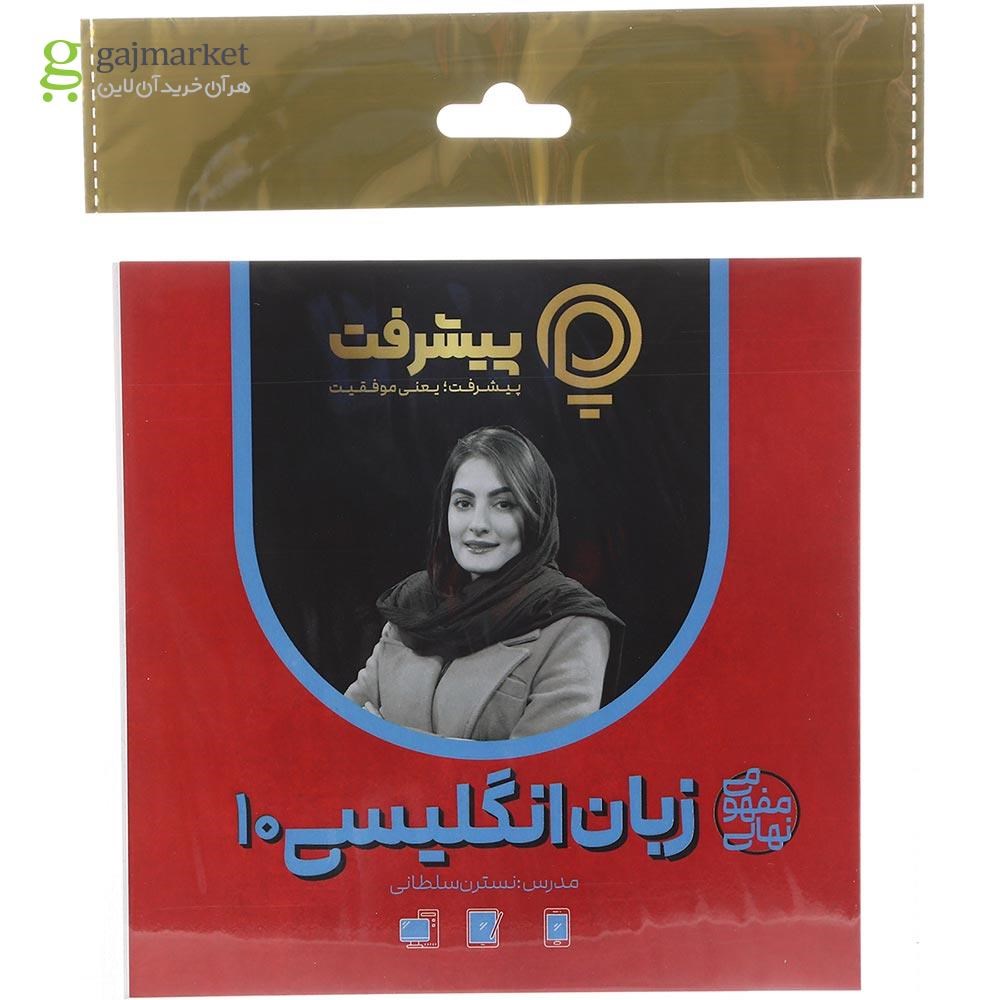 تصویر از آموزش مفهومی زبان انگلیسی دهم انتشارات پیشرفت