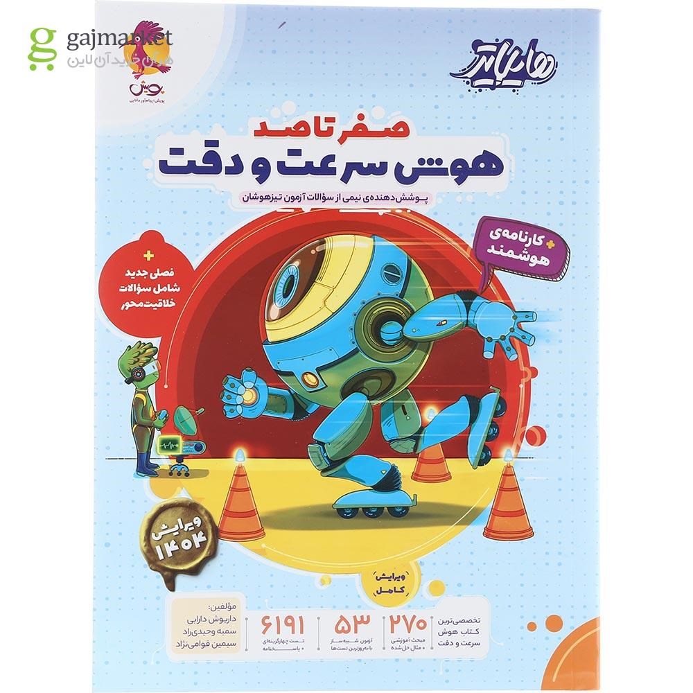 تصویر از کتاب هایلایتر صفر تا صد هوش سرعت و دقت ششم انتشارات پویش اندیشه خوارزمی سال چاپ 1404