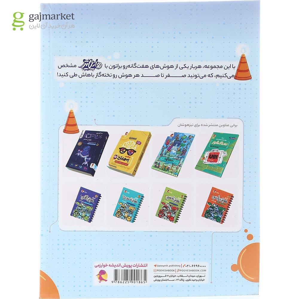 تصویر از کتاب هایلایتر صفر تا صد هوش سرعت و دقت ششم انتشارات پویش اندیشه خوارزمی سال چاپ 1404