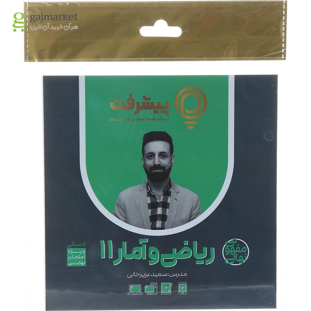 تصویر از آموزش مفهومی ریاضی و آمار یازدهم انسانی انتشارات پیشرفت