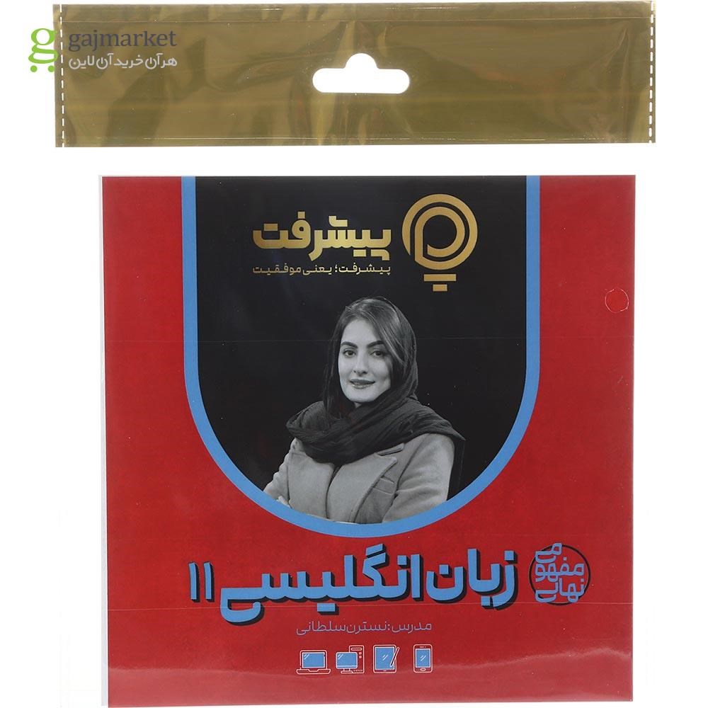 تصویر از آموزش مفهومی زبان انگلیسی یازدهم انتشارات پیشرفت