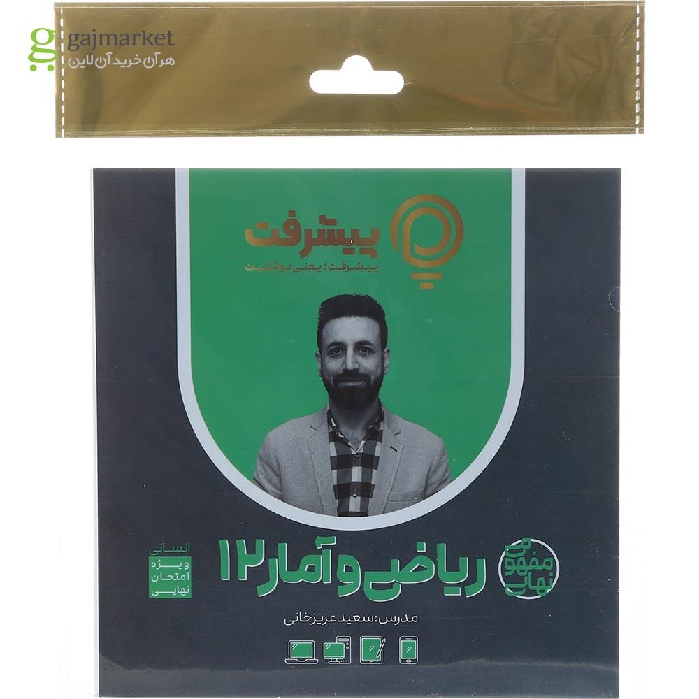 تصویر از آموزش مفهومی ریاضی و آمار دوازدهم انسانی انتشارات پیشرفت