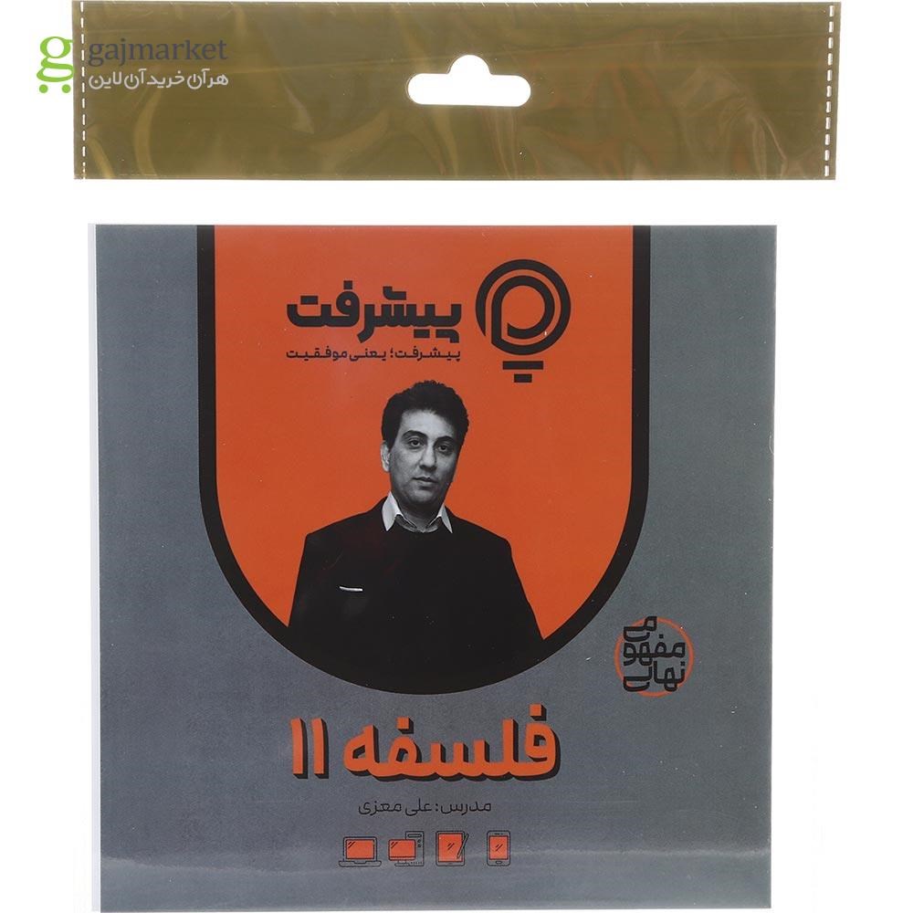 تصویر از آموزش مفهومی فلسفه یازدهم انتشارات پیشرفت