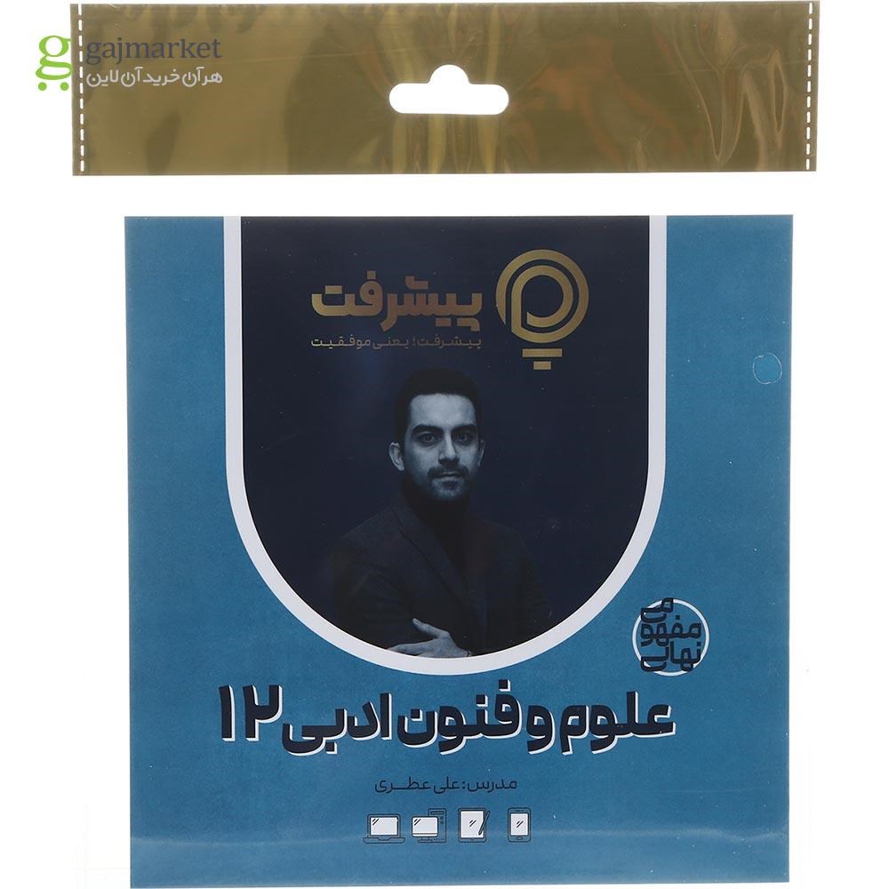 تصویر از آموزش مفهومی علوم و فنون ادبی دوازدهم انسانی انتشارات پیشرفت