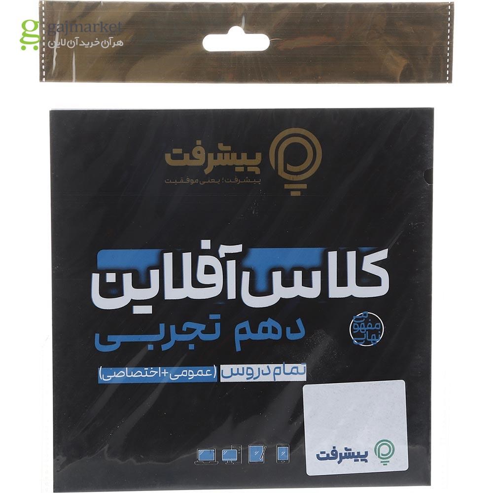 تصویر از آموزش کلاس آفلاین دروس اختصاصی و عمومی دهم تجربی انتشارات پیشرفت