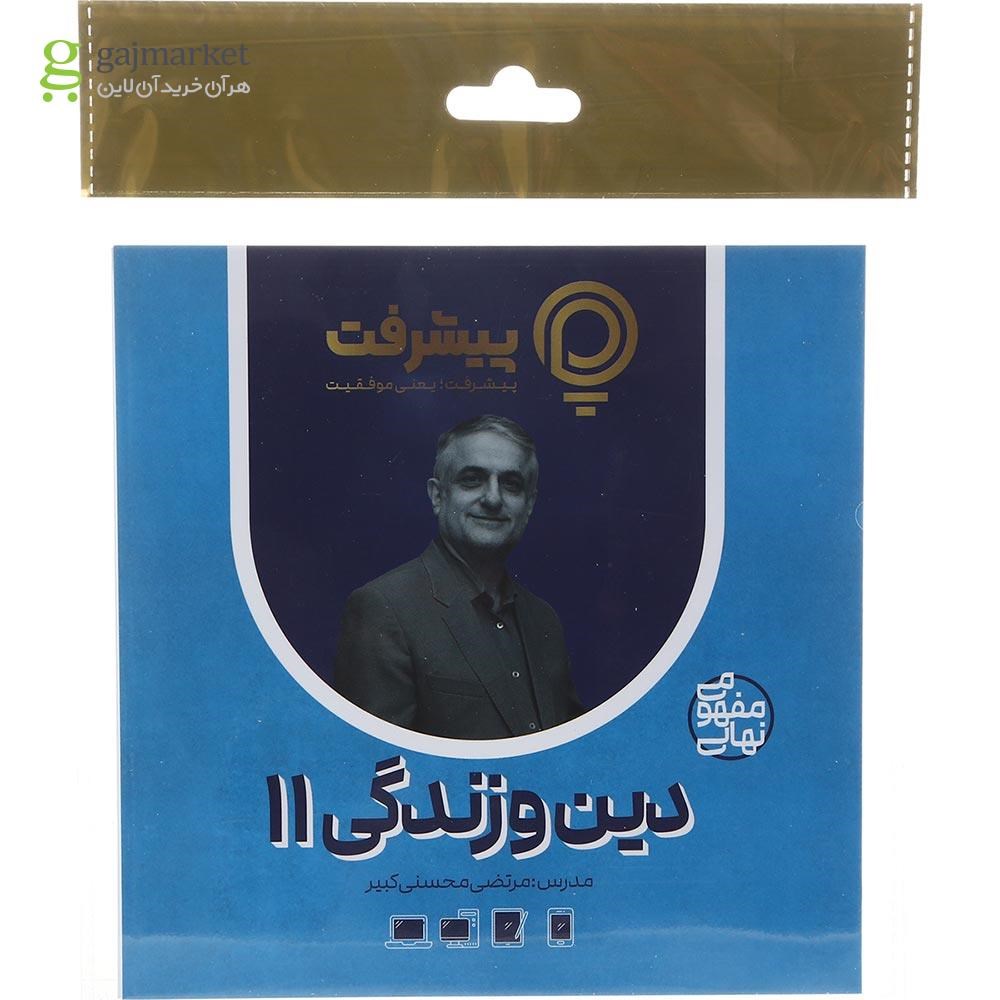 تصویر از آموزش مفهومی دین و زندگی یازدهم انتشارات پیشرفت