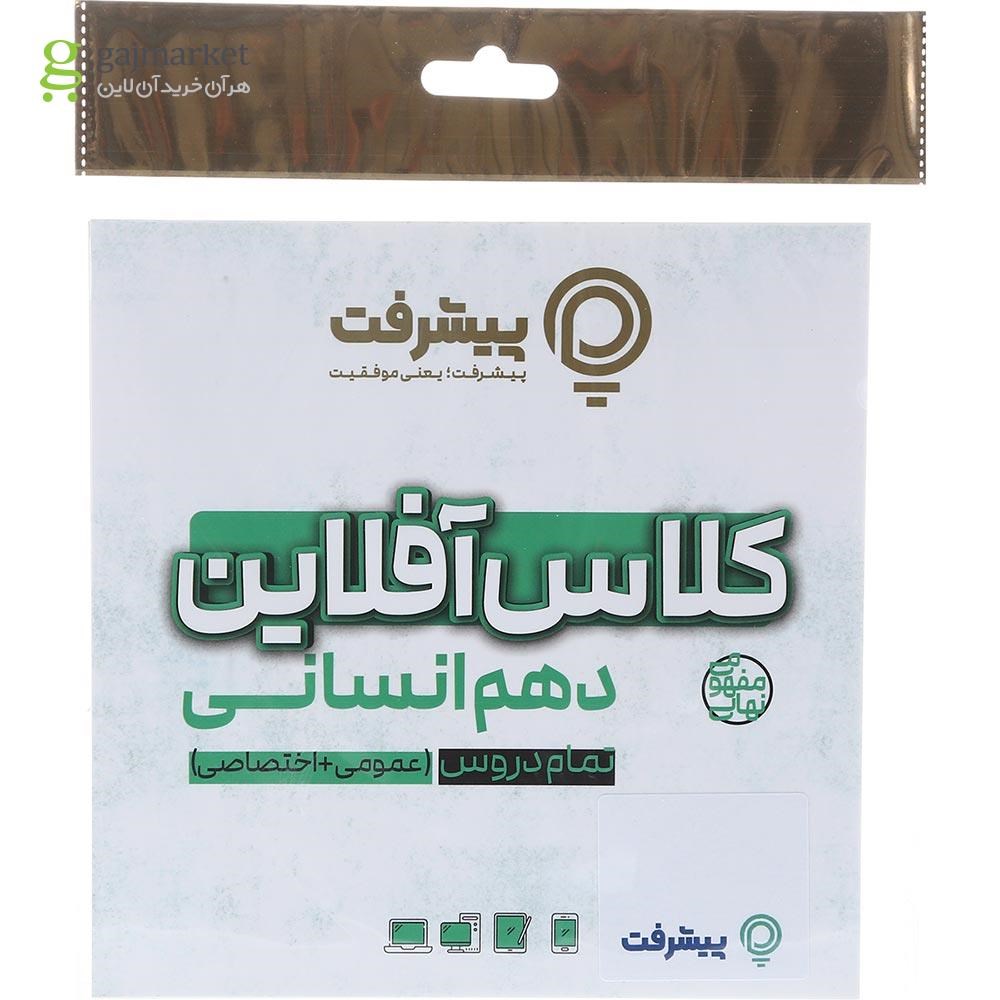 تصویر از آموزش کلاس آفلاین دروس اختصاصی و عمومی دهم انسانی انتشارات پیشرفت