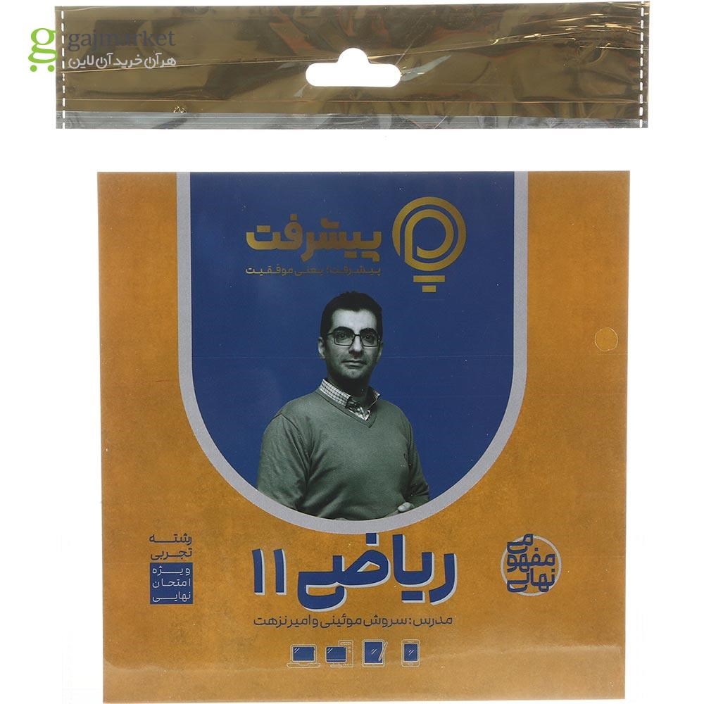 تصویر از آموزش مفهومی ریاضی یازدهم تجربی انتشارات پیشرفت
