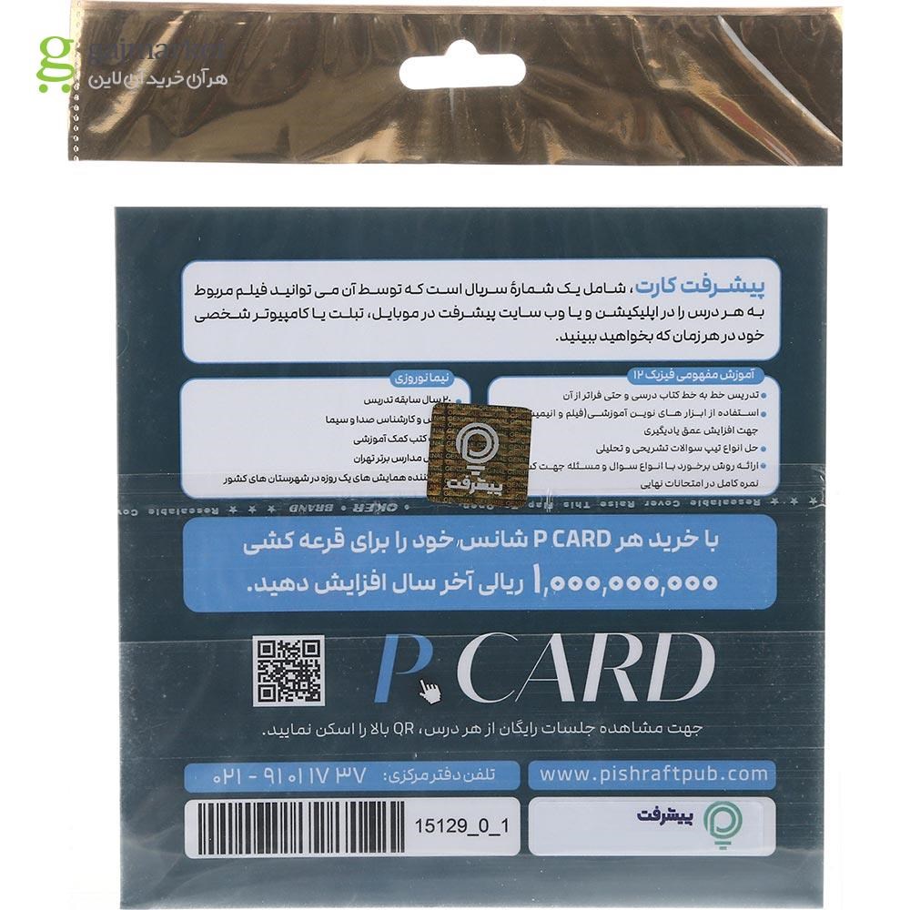 تصویر از آموزش مفهومی فیزیک دوازدهم انتشارات پیشرفت