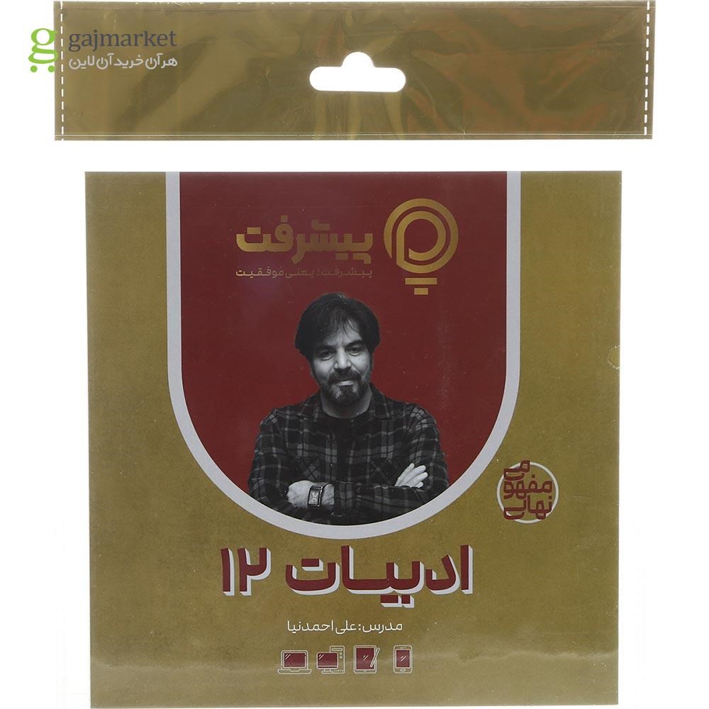 تصویر از آموزش مفهومی ادبیات دوازدهم انتشارات پیشرفت